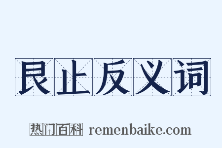 艮止反义词是什么意思的图片